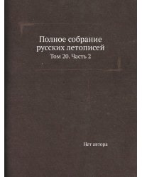 Полное собрание русских летописей