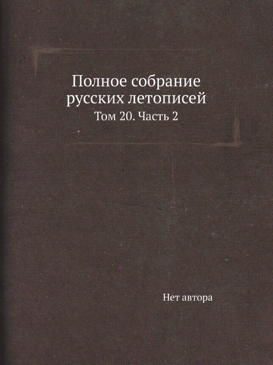 Полное собрание русских летописей