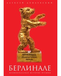 Берлинале