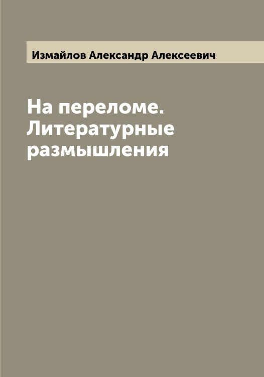 Обложка книги «На переломе. Литературные размышления» — Измайлов Александр Алексеевич, ISBN 9785519868822