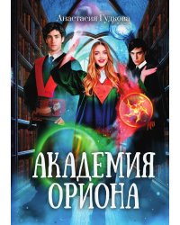 Академия Ориона