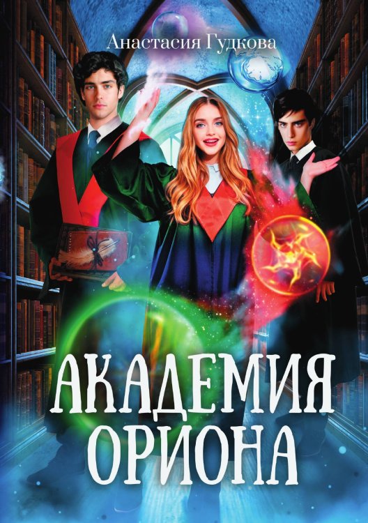 Академия Ориона Обложка книги «Академия Ориона» — Анастасия Гудкова, ISBN 9785521906598