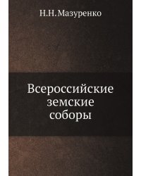 Всероссийские земские соборы