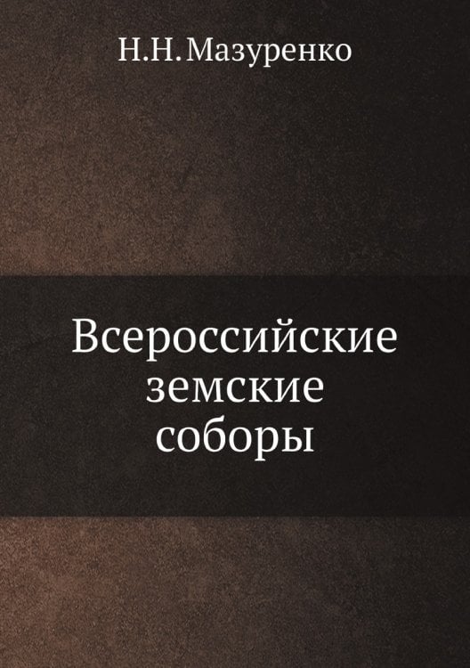 Всероссийские земские соборы