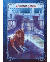 Разорванная пара