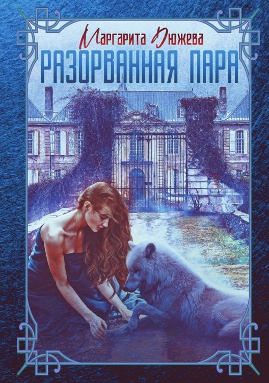 Обложка книги «Разорванная пара» — Маргарита Дюжева, ISBN 9785521907991