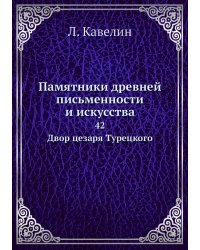 Памятники древней письменности и искусства