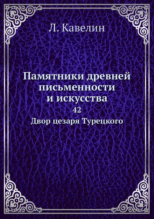 Памятники древней письменности и искусства
