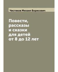 Повести, рассказы и сказки для детей от 8 до 12 лет