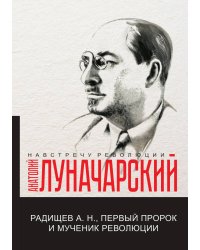 Радищев А.Н., первый пророк и мученик революции