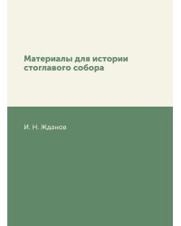 Материалы для истории стоглавого собора