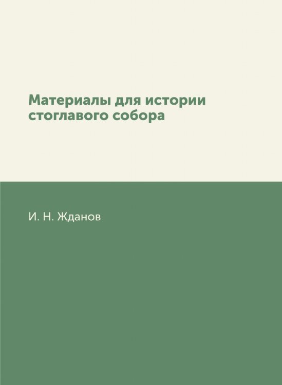 Материалы для истории стоглавого собора