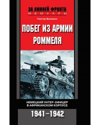 Побег из армии Роммеля Немецкий унтер-офицер в Африканском корпусе 1941-1942