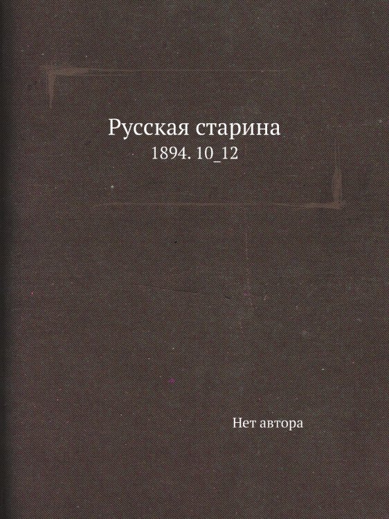 Русская старина
