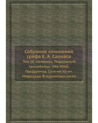 Собрание сочинений графа Е. А. Салиаса