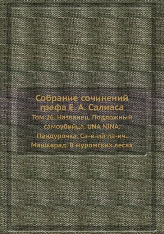 Собрание сочинений графа а