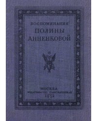 Воспоминания Полины Анненковой