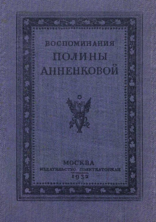 Обложка книги «Воспоминания Полины Анненковой» — Анненкова Полина Егоровна, ISBN 9785521979318