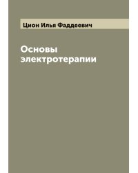 Основы электротерапии