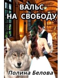 Вальс на свободу