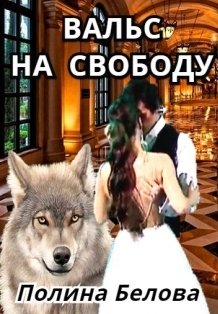 Обложка книги «Вальс на свободу» — Полина Белова, ISBN 9785524031938