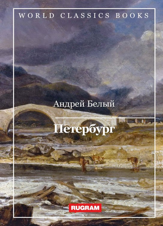 Обложка книги «Петербург» — А. Белый, ISBN 9785521767632