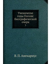 Ученическе годы Гоголя: биографический очерк