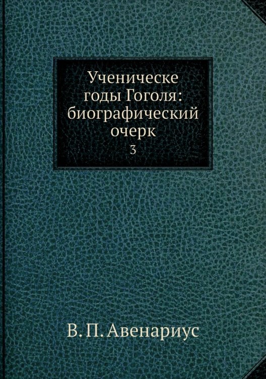 Ученическе годы Гоголя: биографический очерк