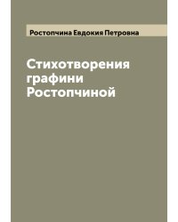 Стихотворения графини Ростопчиной