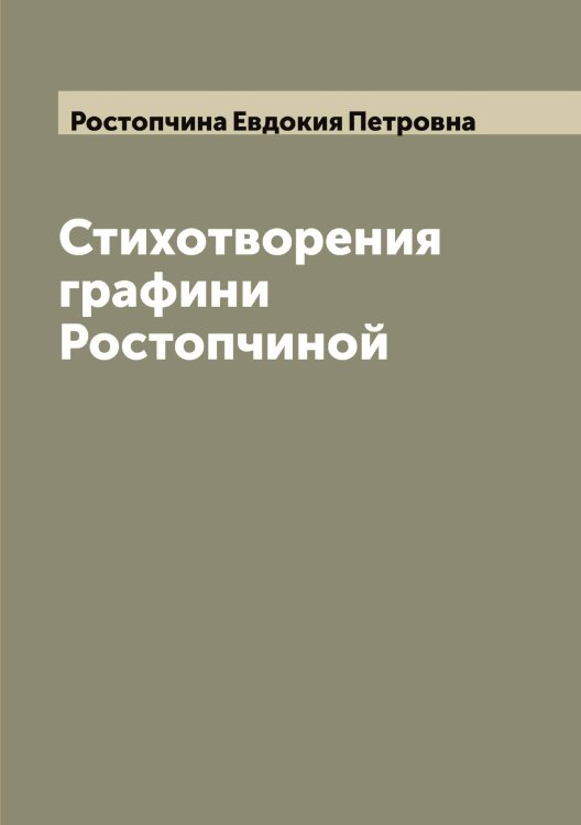 Обложка книги «Стихотворения графини Ростопчиной» — Ростопчина Евдокия Петровна, ISBN 9785519836296