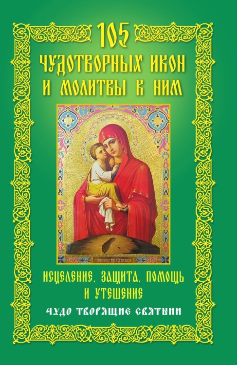 105 чудотворных икон и молитвы к ним