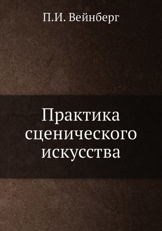 Практика сценического искусства Практика сценического искусства