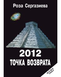 2012. Точка возврата