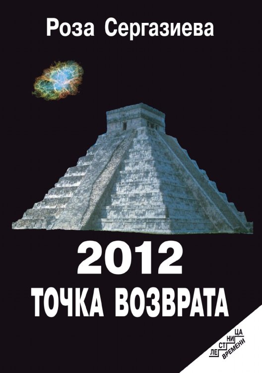 2012. Точка возврата 2012. Точка возврата