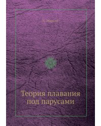 Теория плавания под парусами