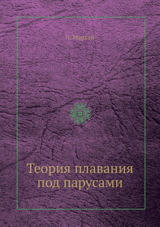 Теория плавания под парусами