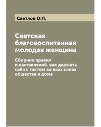 Светская благовоспитанная молодая женщина