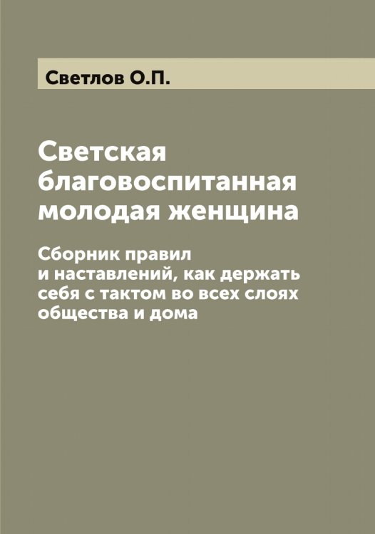 Обложка книги «Светская благовоспитанная молодая женщина» — Светлов О.П., ISBN 9785519850131