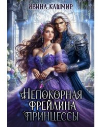 Непокорная фрейлина принцессы