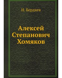Алексей Степанович Хомяков