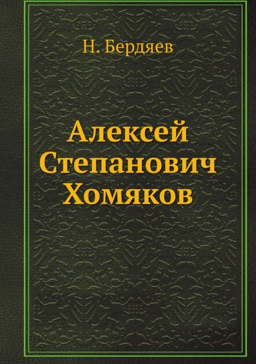 Алексей Степанович Хомяков