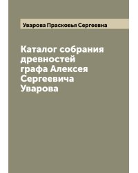 Каталог собрания древностей графа Алексея Сергеевича Уварова
