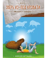 Зверь из-под кровати