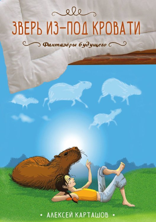 Обложка книги «Зверь из-под кровати» — Алексей Карташов, ISBN 9785521911462