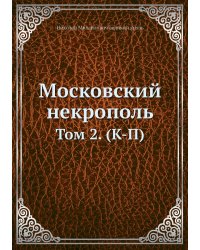 Московский некрополь