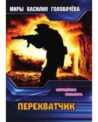 Перехватчик