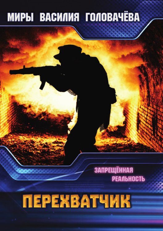 Перехватчик Перехватчик