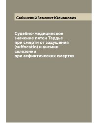 Судебно-медицинское значение пятен Тардье при смерти от задушения (suffocatio) и анемии селезенки при асфиктических смертях