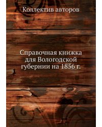Справочная книжка для Вологодской губернии на 1856 г.