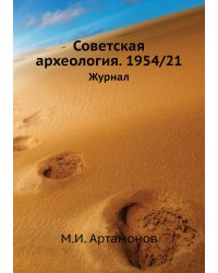 Советская археология. 1954/21